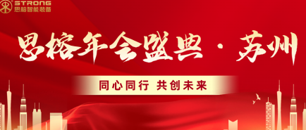 同心同行 共创未来 | 苏州kaiyun开云体育官方入口2024新年盛典圆满举行！